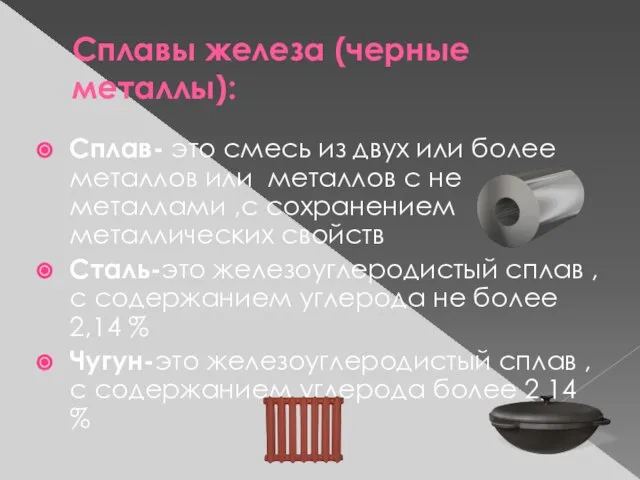 Сплавы железа (черные металлы): Сплав- это смесь из двух или более металлов