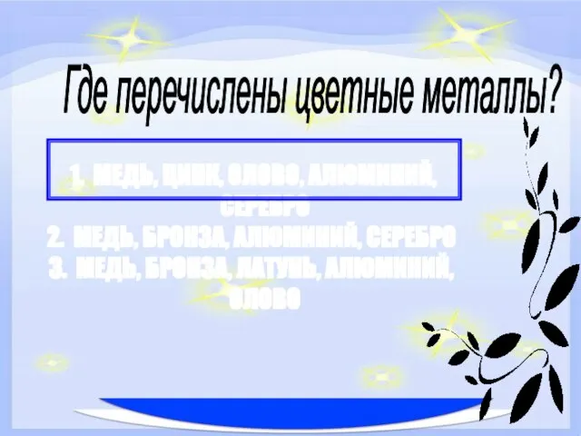 МЕДЬ, ЦИНК, ОЛОВО, АЛЮМИНИЙ, СЕРЕБРО МЕДЬ, БРОНЗА, АЛЮМИНИЙ, СЕРЕБРО МЕДЬ, БРОНЗА, ЛАТУНЬ,