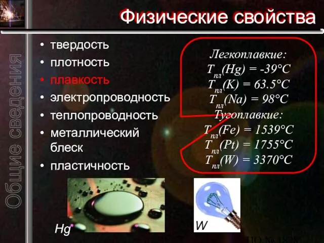 ЦО № 1828 "Сабурово" Физические свойства твердость плотность плавкость электропроводность теплопроводность металлический