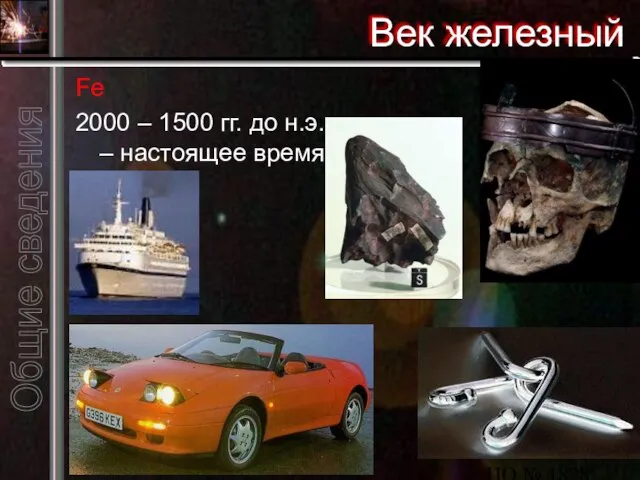 ЦО № 1828 "Сабурово" Век железный Fe 2000 – 1500 гг. до н.э. – настоящее время