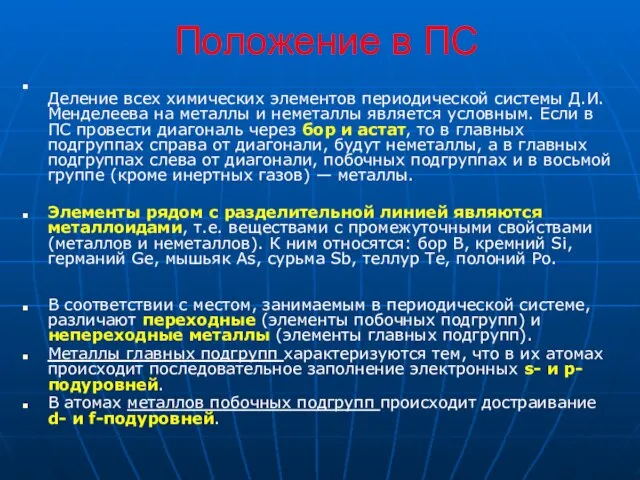 Положение в ПС Деление всех химических элементов периодической системы Д.И.Менделеева на металлы