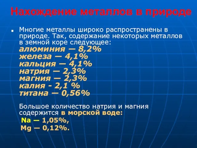 Нахождение металлов в природе Многие металлы широко распространены в природе. Так, содержание