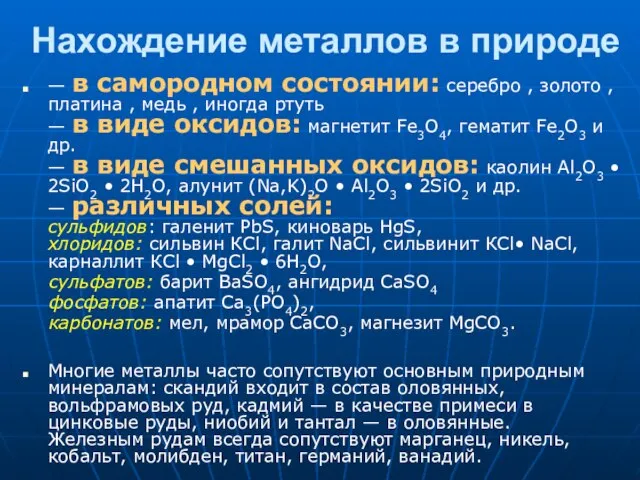 Нахождение металлов в природе — в самородном состоянии: серебро , золото ,