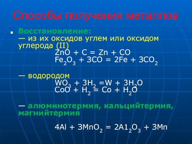 Способы получения металлов Восстановление: — из их оксидов углем или оксидом углерода