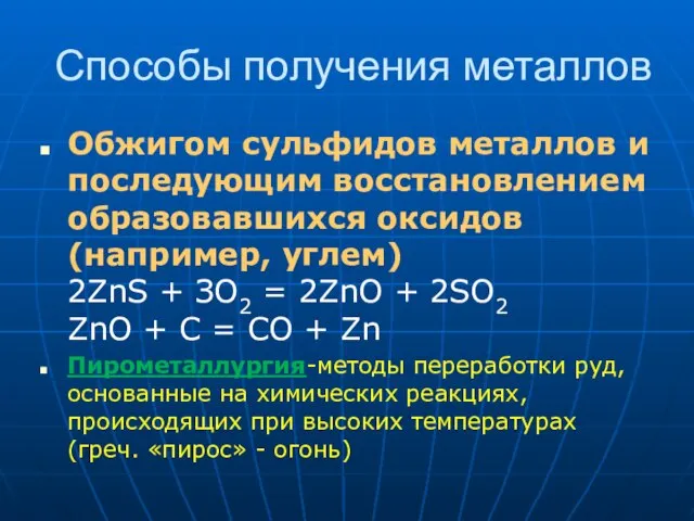 Способы получения металлов Обжигом сульфидов металлов и последующим восстановлением образовавшихся оксидов (например,