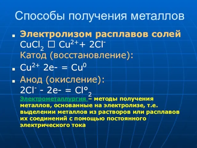 Способы получения металлов Электролизом расплавов солей СuСl2 ? Сu2++ 2Сl- Катод (восстановление):