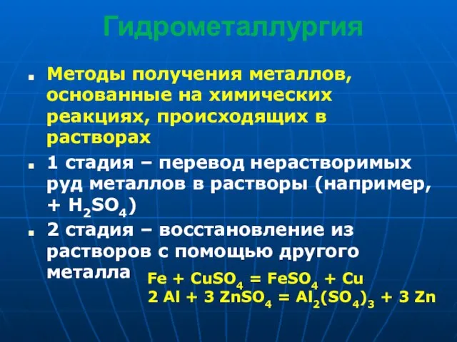 Гидрометаллургия Методы получения металлов, основанные на химических реакциях, происходящих в растворах 1