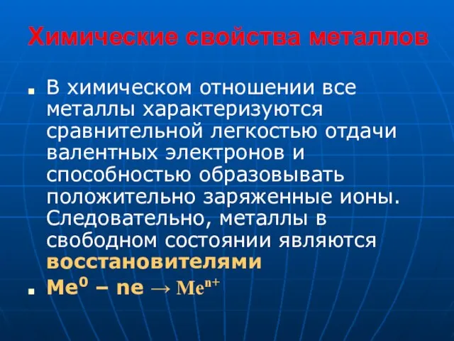 Химические свойства металлов В химическом отношении все металлы характеризуются сравнительной легкостью отдачи