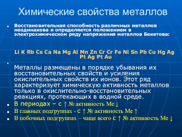 Химические свойства металлов Восстановительная способность различных металлов неодинакова и определяется положением в