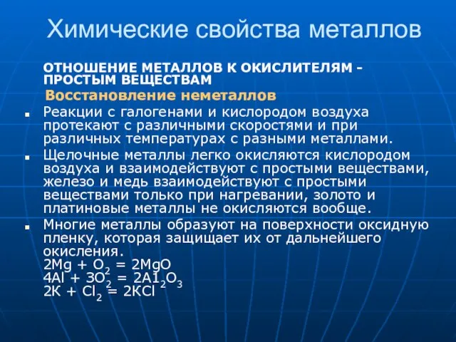 Химические свойства металлов ОТНОШЕНИЕ МЕТАЛЛОВ К ОКИСЛИТЕЛЯМ - ПРОСТЫМ ВЕЩЕСТВАМ Восстановление неметаллов