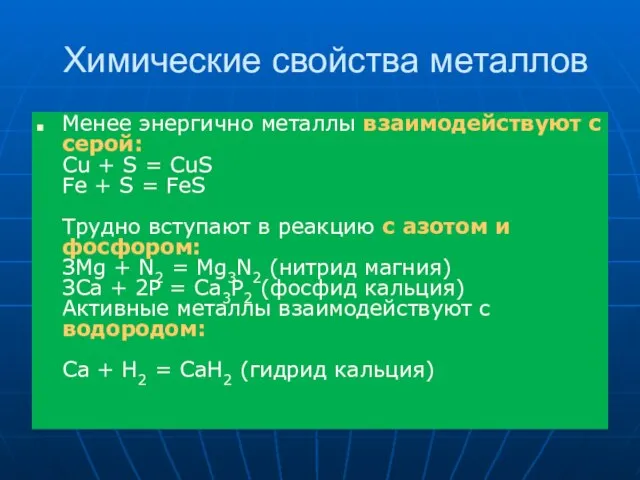 Химические свойства металлов Менее энергично металлы взаимодействуют с серой: Сu + S