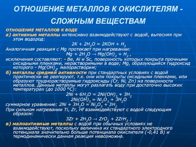 ОТНОШЕНИЕ МЕТАЛЛОВ К ОКИСЛИТЕЛЯМ - СЛОЖНЫМ ВЕЩЕСТВАМ ОТНОШЕНИЕ МЕТАЛЛОВ К ВОДЕ а)