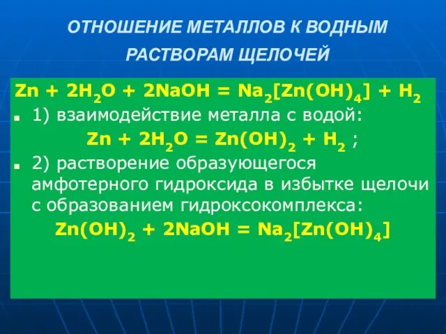 ОТНОШЕНИЕ МЕТАЛЛОВ К ВОДНЫМ РАСТВОРАМ ЩЕЛОЧЕЙ Zn + 2H2O + 2NaOH =