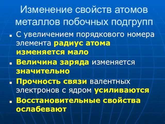 Изменение свойств атомов металлов побочных подгрупп С увеличением порядкового номера элемента радиус