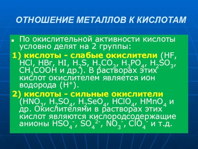 ОТНОШЕНИЕ МЕТАЛЛОВ К КИСЛОТАМ По окислительной активности кислоты условно делят на 2