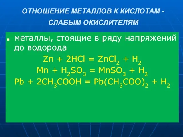 ОТНОШЕНИЕ МЕТАЛЛОВ К КИСЛОТАМ - СЛАБЫМ ОКИСЛИТЕЛЯМ металлы, стоящие в ряду напряжений