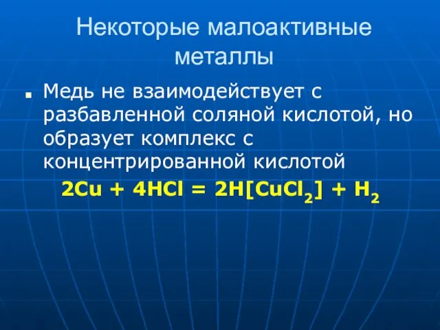 Некоторые малоактивные металлы Медь не взаимодействует с разбавленной соляной кислотой, но образует