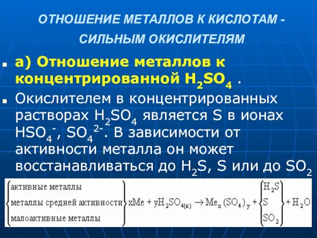 ОТНОШЕНИЕ МЕТАЛЛОВ К КИСЛОТАМ - СИЛЬНЫМ ОКИСЛИТЕЛЯМ а) Отношение металлов к концентрированной