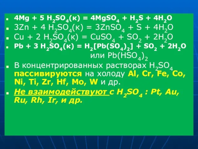 4Mg + 5 H2SO4(к) = 4MgSO4 + H2S + 4H2O 3Zn +