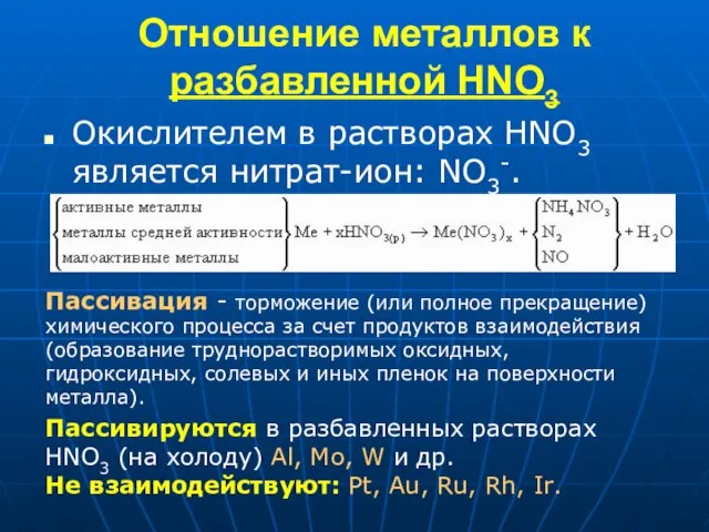 Отношение металлов к разбавленной HNO3 Окислителем в растворах HNO3 является нитрат-ион: NO3-.