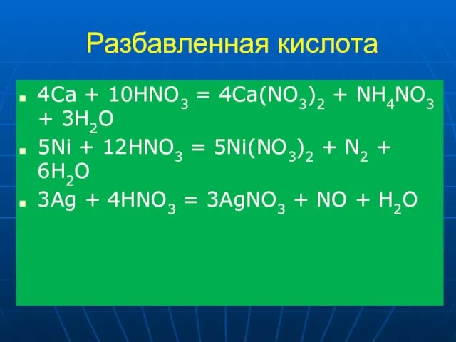 Разбавленная кислота 4Ca + 10HNO3 = 4Ca(NO3)2 + NH4NO3 + 3H2O 5Ni