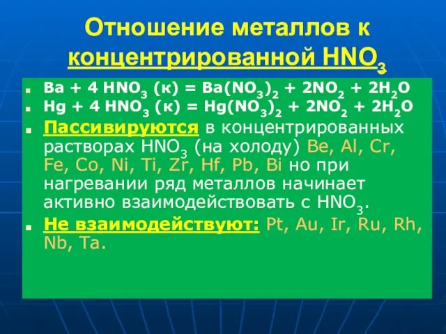 Отношение металлов к концентрированной HNO3 Ba + 4 HNO3 (к) = Ba(NO3)2