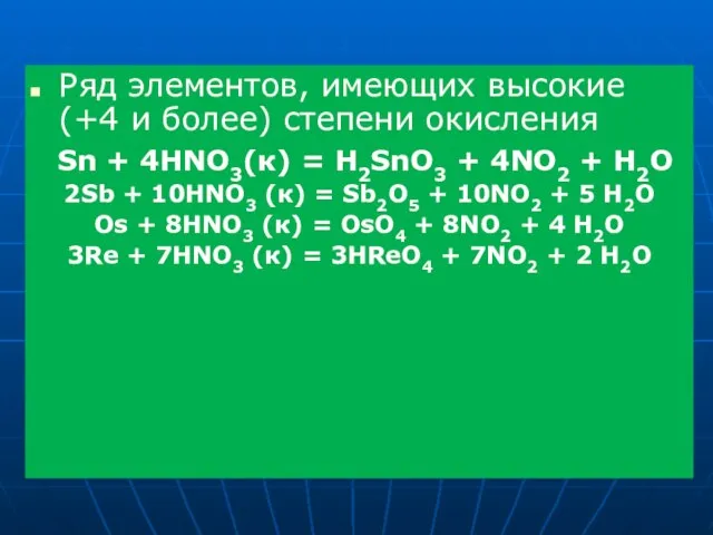 Ряд элементов, имеющих высокие (+4 и более) степени окисления Sn + 4HNO3(к)