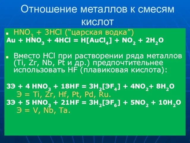 Отношение металлов к смесям кислот HNO3 + 3HCl (“царская водка”) Au +