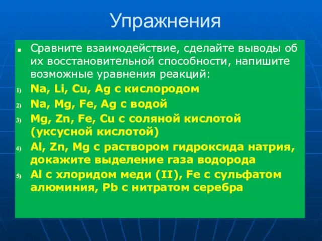 Упражнения Сравните взаимодействие, сделайте выводы об их восстановительной способности, напишите возможные уравнения