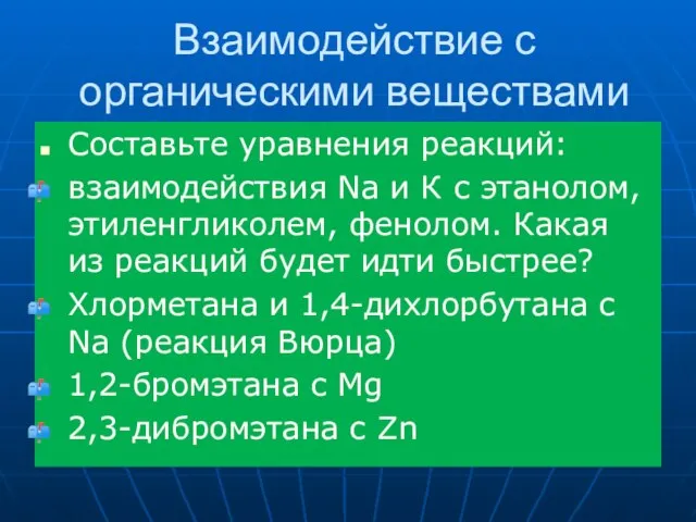 Взаимодействие с органическими веществами Составьте уравнения реакций: взаимодействия Na и К с