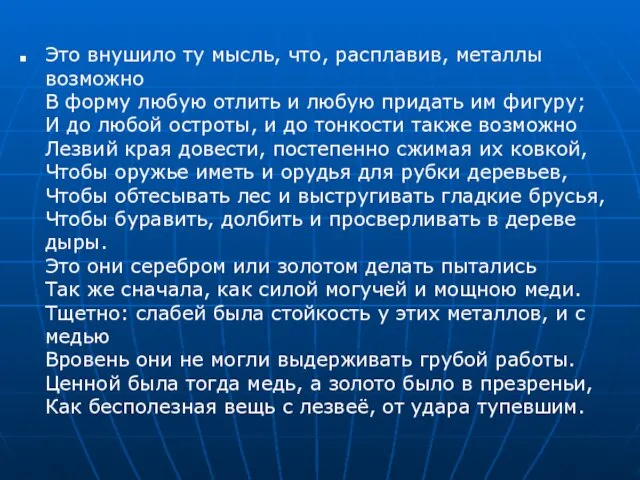 Это внушило ту мысль, что, расплавив, металлы возможно В форму любую отлить