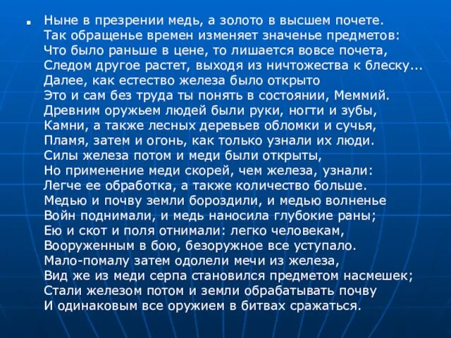 Ныне в презрении медь, а золото в высшем почете. Так обращенье времен