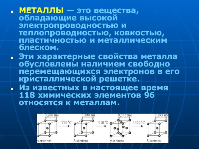 МЕТАЛЛЫ — это вещества, обладающие высокой электропроводностью и теплопроводностью, ковкостью, пластичностью и