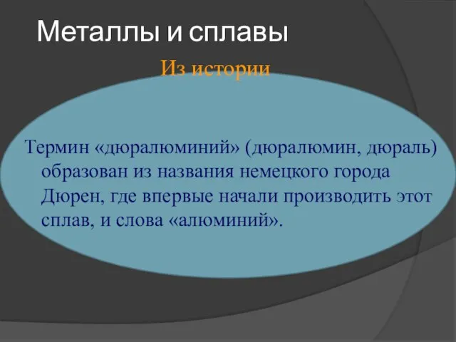 Металлы и сплавы Термин «дюралюминий» (дюралюмин, дюраль) образован из названия немецкого города