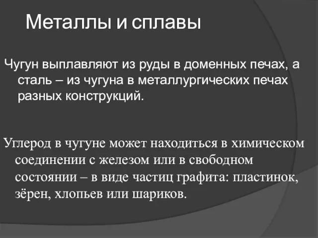 Металлы и сплавы Чугун выплавляют из руды в доменных печах, а сталь