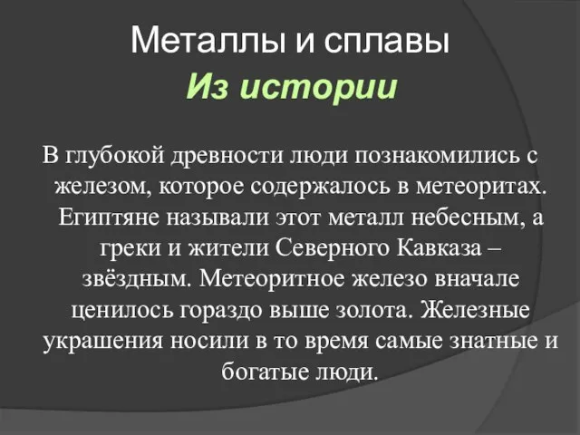 Металлы и сплавы Из истории В глубокой древности люди познакомились с железом,