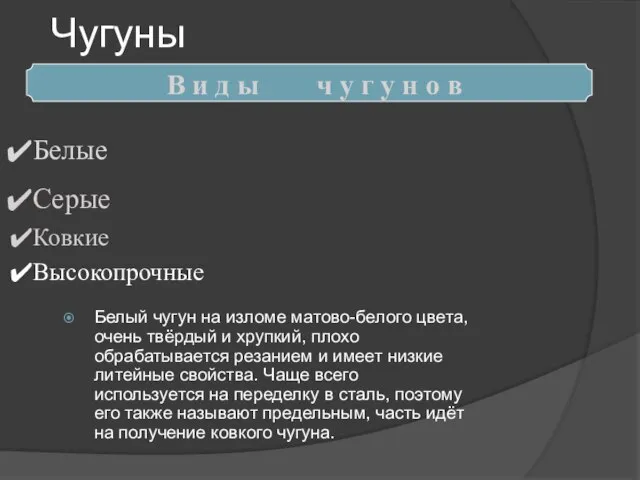 Чугуны Белый чугун на изломе матово-белого цвета, очень твёрдый и хрупкий, плохо