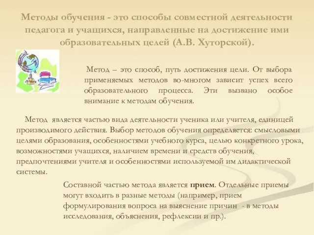 Методы обучения - это способы совместной деятельности педагога и учащихся, направленные на