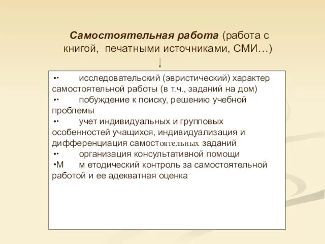 Самостоятельная работа (работа с книгой, печатными источниками, СМИ…) ∙ исследовательский (эвристический) характер