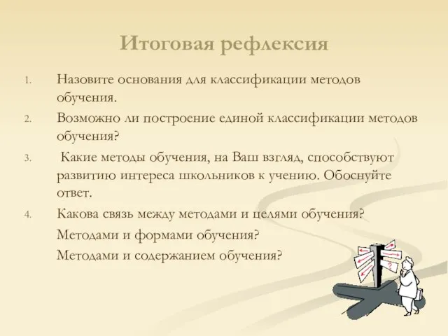 Итоговая рефлексия Назовите основания для классификации методов обучения. Возможно ли построение единой