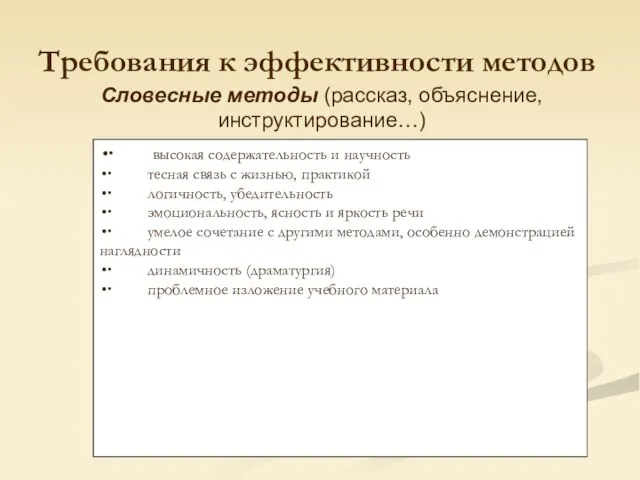 Требования к эффективности методов ∙ высокая содержательность и научность ∙ тесная связь