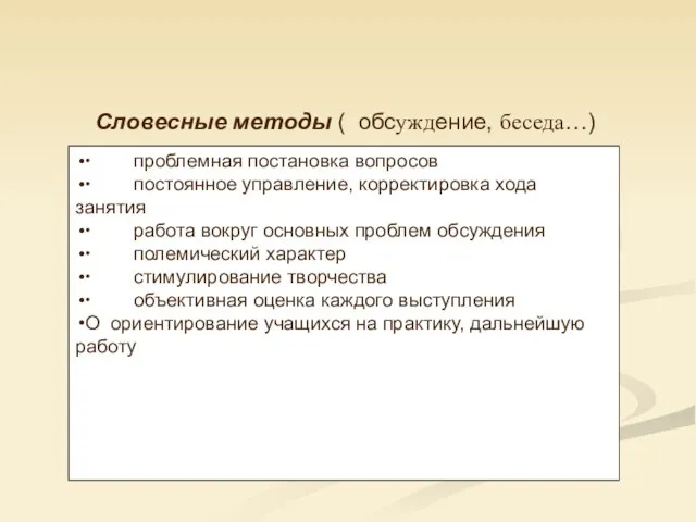 Словесные методы ( обсуждение, беседа…) ∙ проблемная постановка вопросов ∙ постоянное управление,