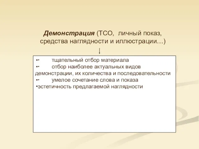 Демонстрация (ТСО, личный показ, средства наглядности и иллюстрации…) ∙ тщательный отбор материала