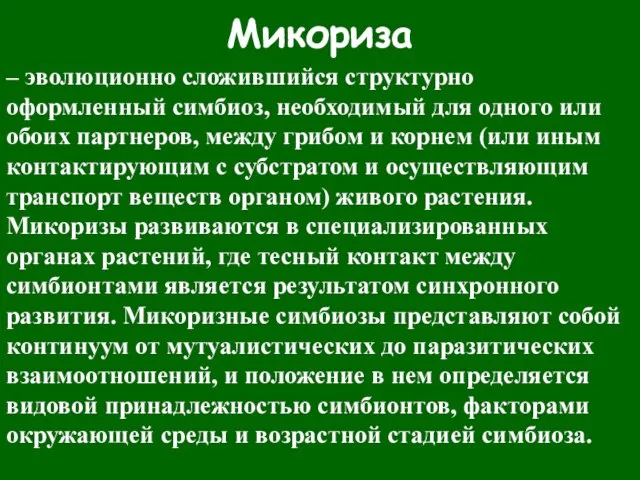 Микориза – эволюционно сложившийся структурно оформленный симбиоз, необходимый для одного или обоих