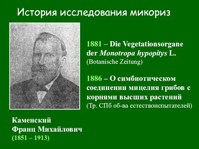 История исследования микориз Каменский Франц Михайлович (1851 – 1913) 1881 – Die