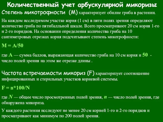 Количественный учет арбускулярной микоризы Степень микотрофности (М) характеризует обилие гриба в растении.