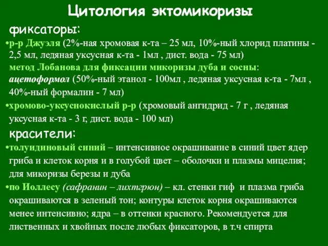 фиксаторы: р-р Джуэля (2%-ная хромовая к-та – 25 мл, 10%-ный хлорид платины