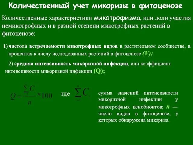 Количественный учет микоризы в фитоценозе Количественные характеристики микотрофизма, или доли участия немикотрофных