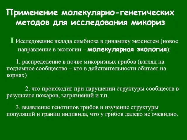 I Исследование вклада симбиоза в динамику экосистем (новое направление в экологии –