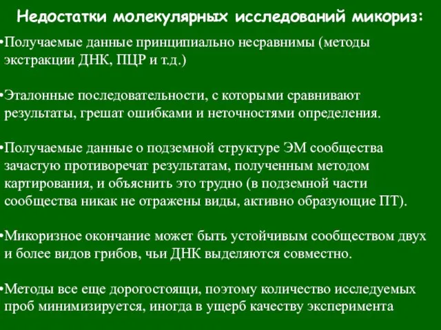 Недостатки молекулярных исследований микориз: Получаемые данные принципиально несравнимы (методы экстракции ДНК, ПЦР